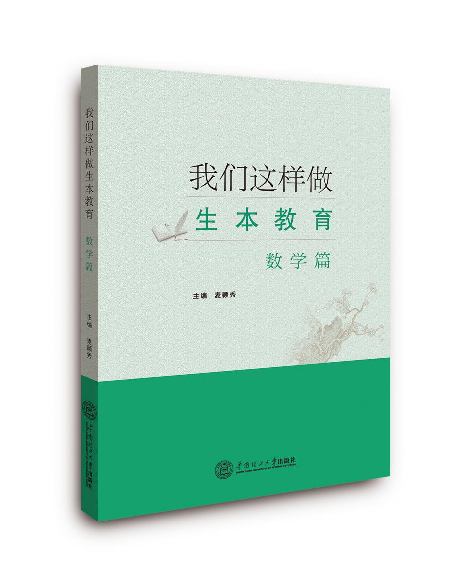 我们这样做生本教育数学篇