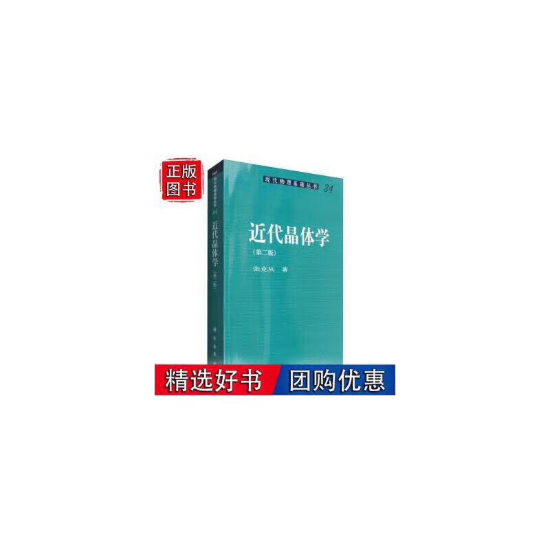 近代晶体学(第2版)现代物理基础丛书正版