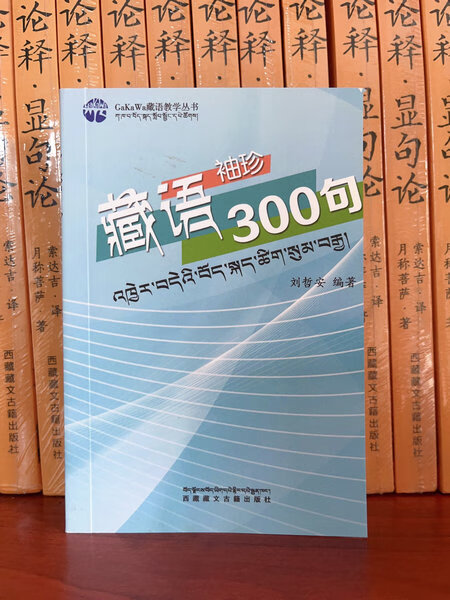 工具书藏语300句