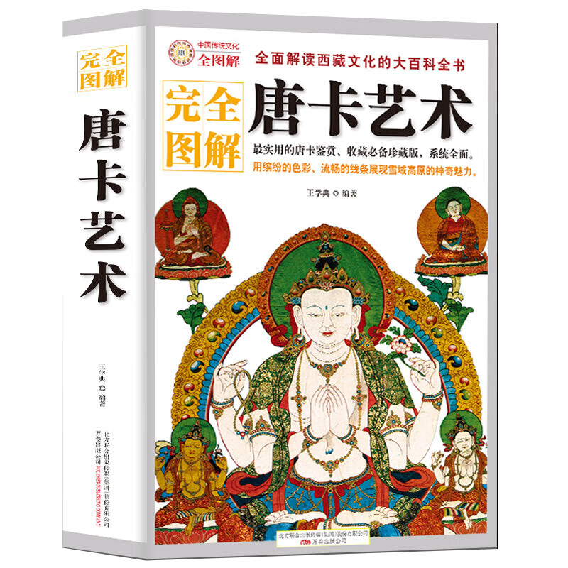 【包邮】唐卡艺术完全图解 唐卡鉴赏收藏书籍