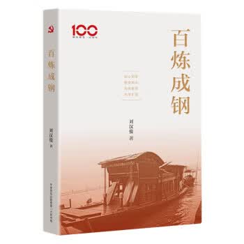 百炼成钢9787807720294