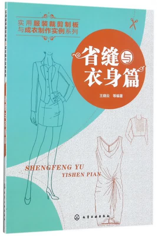 实用服装裁剪制板与成衣制作实例系列(省缝与衣身篇)