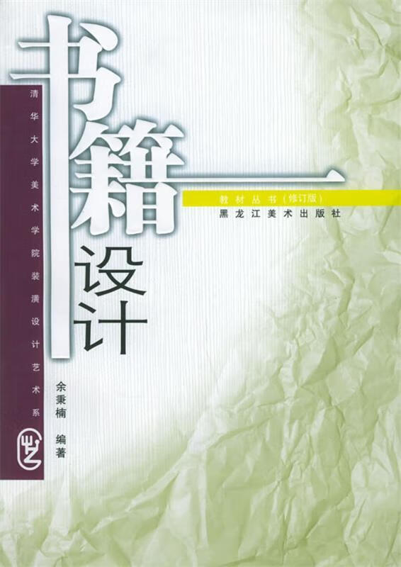 书籍设计 余秉楠 编著 黑龙江美术出版社