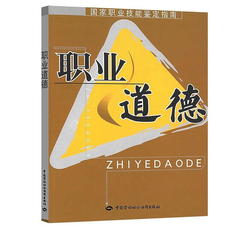 职业道德：职业技能鉴定指南