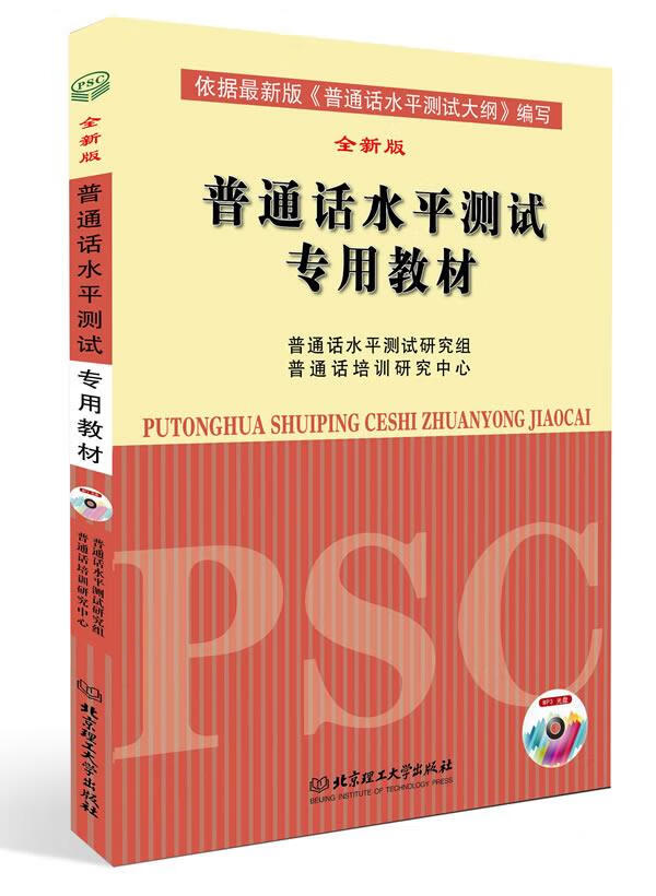 普通话水平测试专用教材【正版】