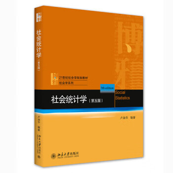 社会统计学(第五版) 卢淑华 北京大学出版社 9787301317235