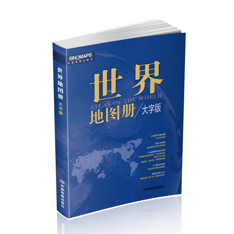 2023年新版世界地图册 大字版全彩印刷中英文对照