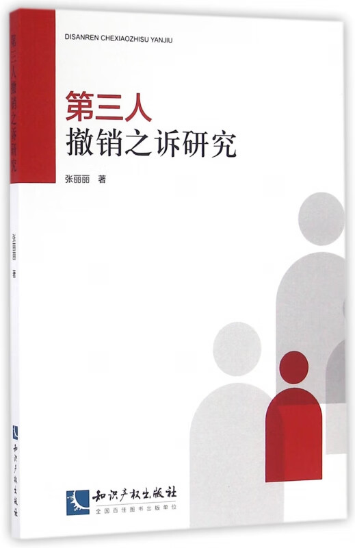 第三人撤销之诉研究