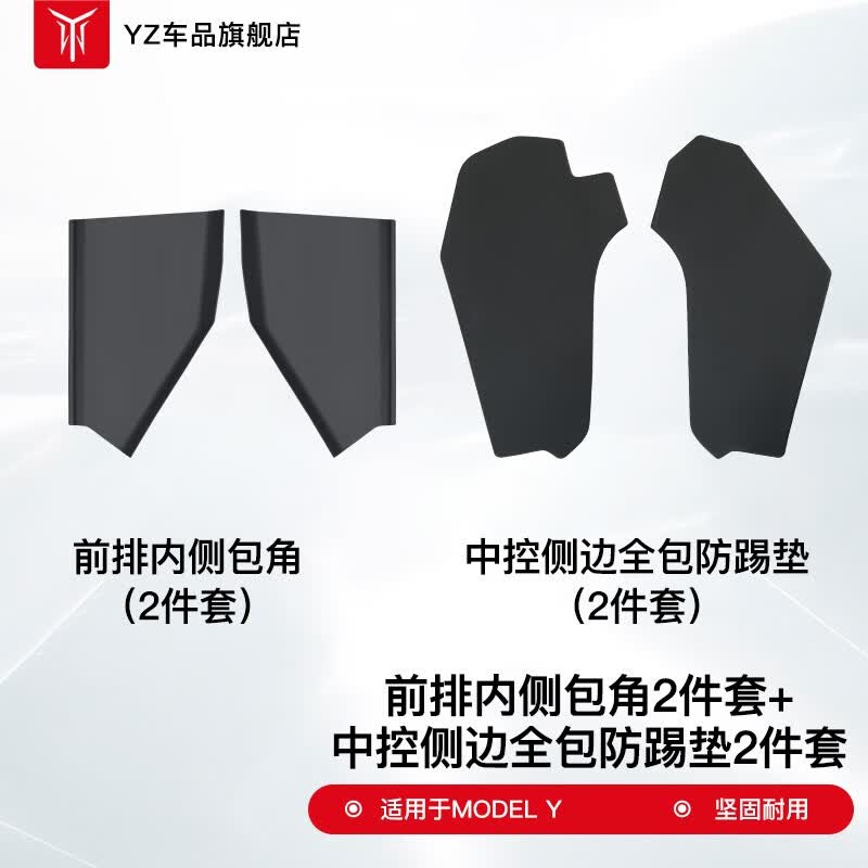 YZ适用于特斯拉ModelY中控两侧边绒毛面防踢垫护角内饰改装丫配件 model Y中控台两侧防踢垫+主副驾驶防踢垫属于什么档次？