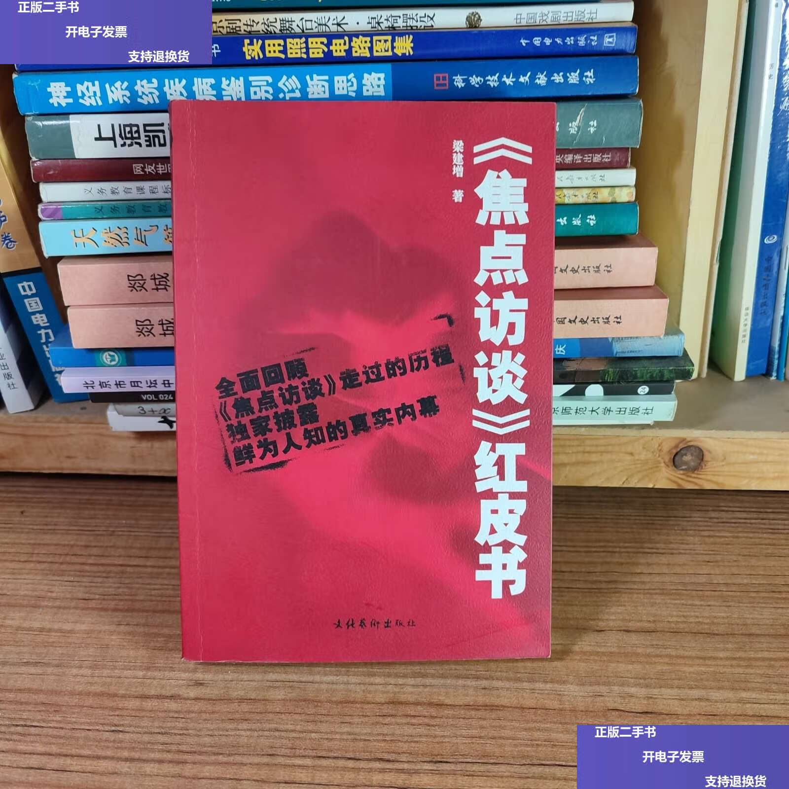【二手9成新】《焦点访谈》红皮书 敬一丹,翟树杰,梁建增等4人