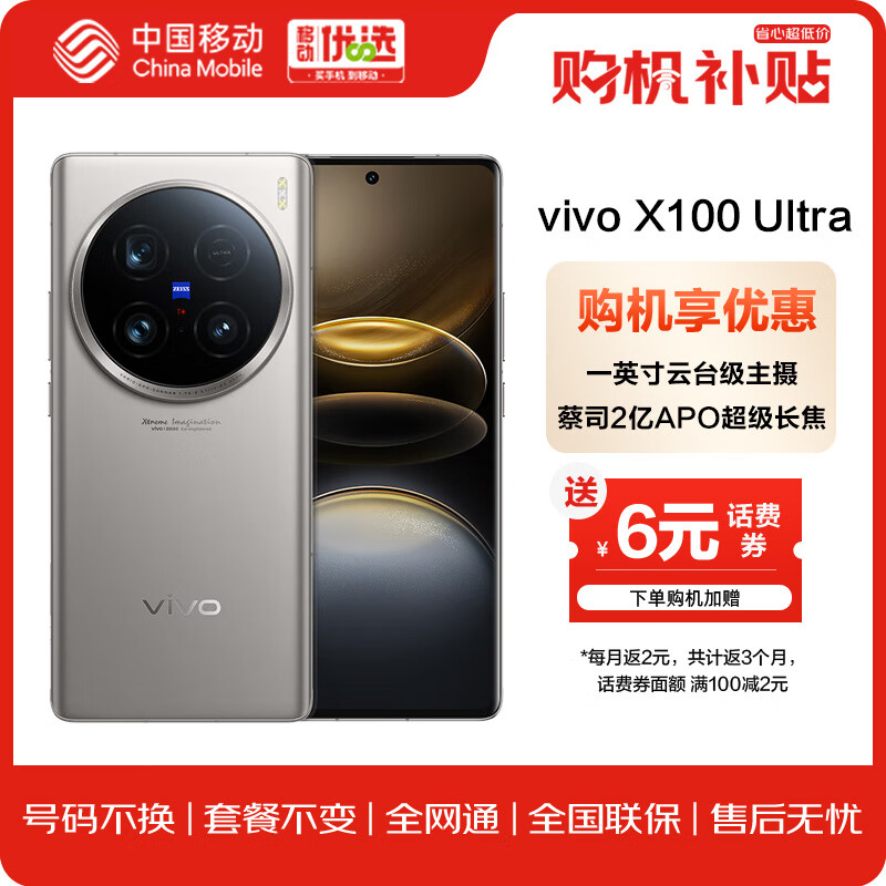 vivo X100 Ultra 12GB+256GB 钛色 蔡司2亿APO超级长焦 拍照 手机【移动补贴】
