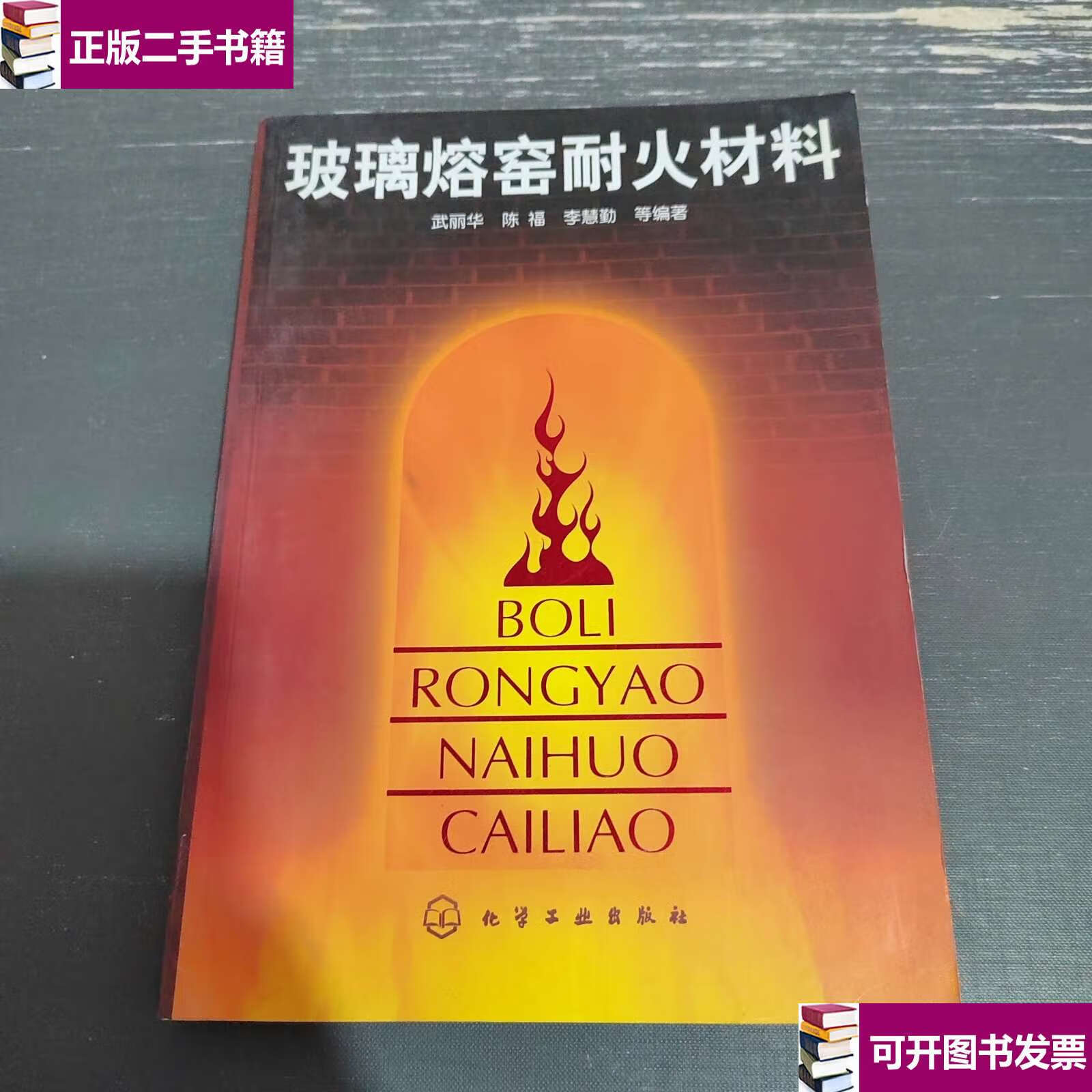 【二手9成新】玻璃熔窑耐火材料 /武丽华 化学工业