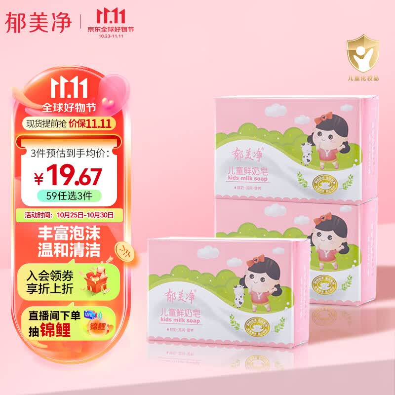 郁美净儿童鲜奶皂100g*3块温和清洁润肤皂儿童身体皂洗手洗沐皂高性价比高么？