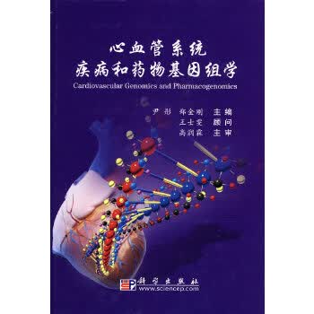 心血管系统疾病和药物基因组学 尹彤,郑金刚【正版】