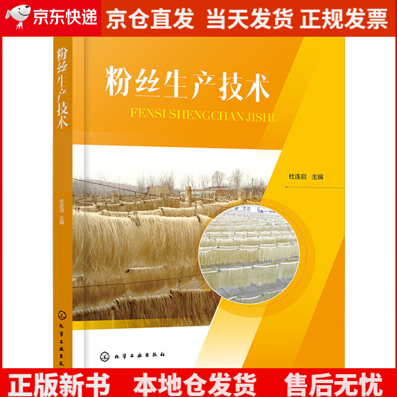 粉丝生产技术《现货速发》，
