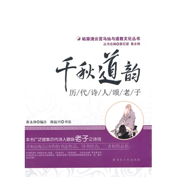 千秋道韵-历代诗人颂老子【正版图书】