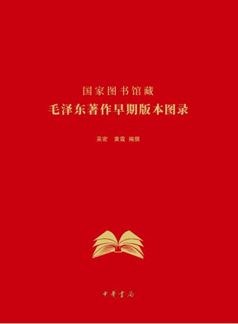 国家图书馆藏毛泽东著作早期版本图录（精装）