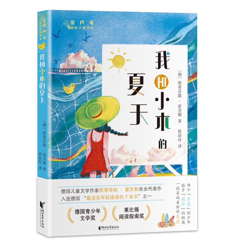 我和小木的夏天/金芦苇国际大奖书系