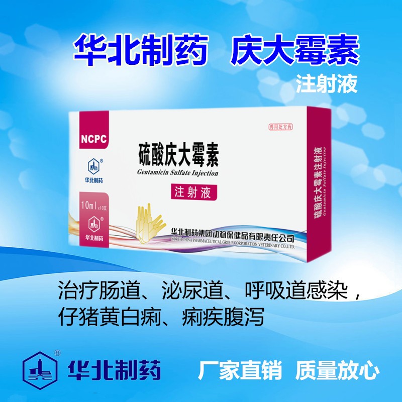 华北制药【企业店】兽药 硫酸庆大霉素注射液(40万单位10支/盒) 10ml*