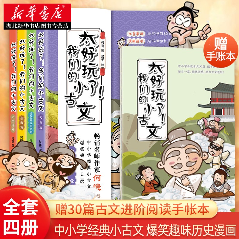 【赠手账本】太好玩了 我们的小古文 全套4册中小学生小古文文言文阅读与训练语文爆笑趣味历史漫画书属于什么档次？