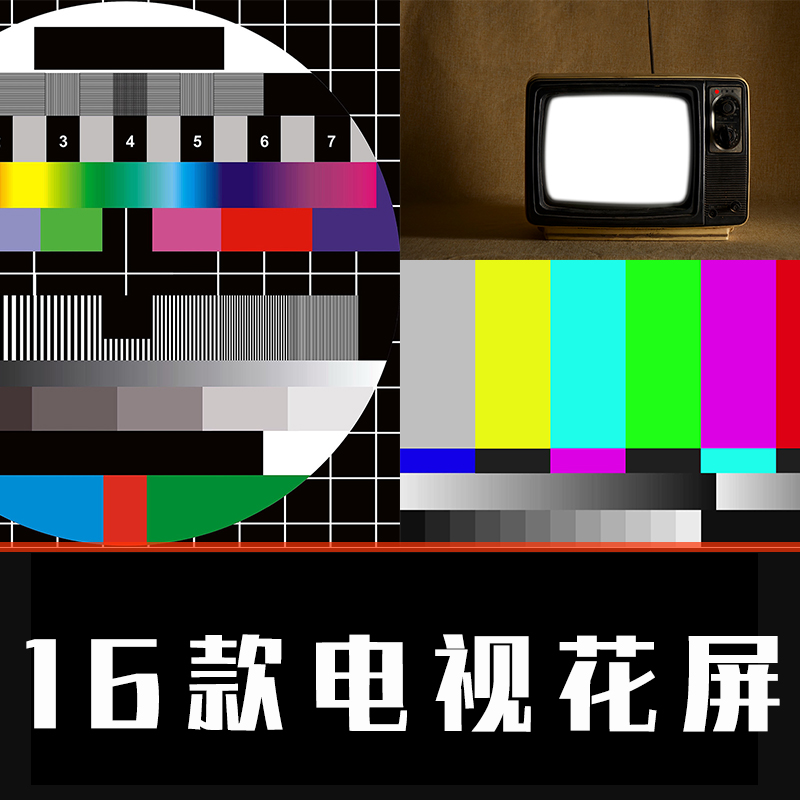 vlog剪辑素材哔声电视无信号雪花彩条转场pr/fcpx视频