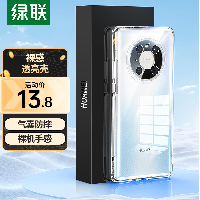 绿联 Mate40Pro手机壳 华为mate40pro 镜头全包保护套TPU超薄气囊抗震防刮防摔软壳 透明高性价比高么？