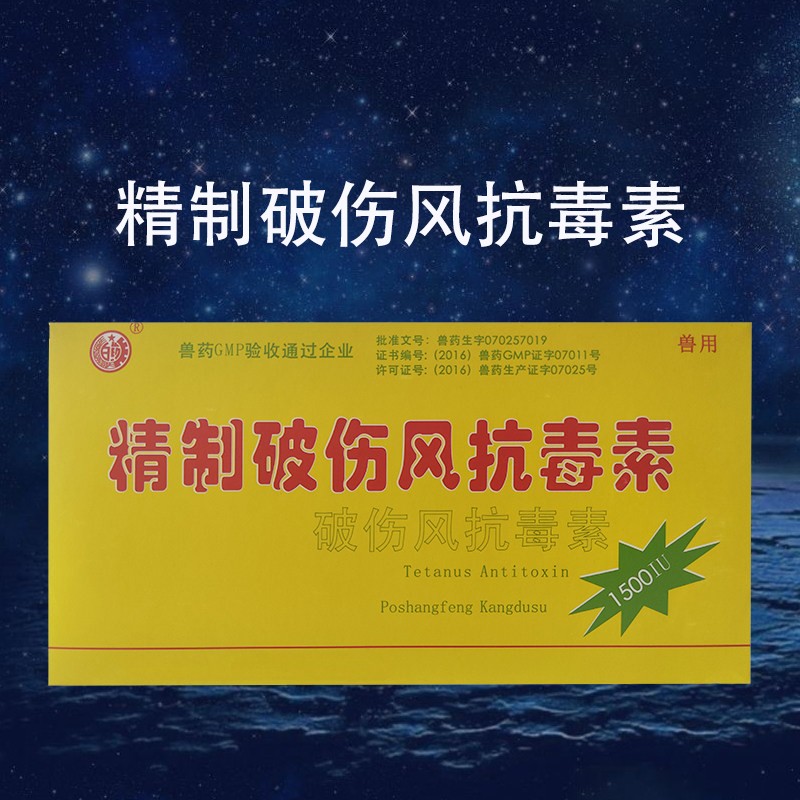善牧堂兽用猪牛羊犬精致破伤风抗毒素20支破抗针剂国标兽药吉林白城 1盒