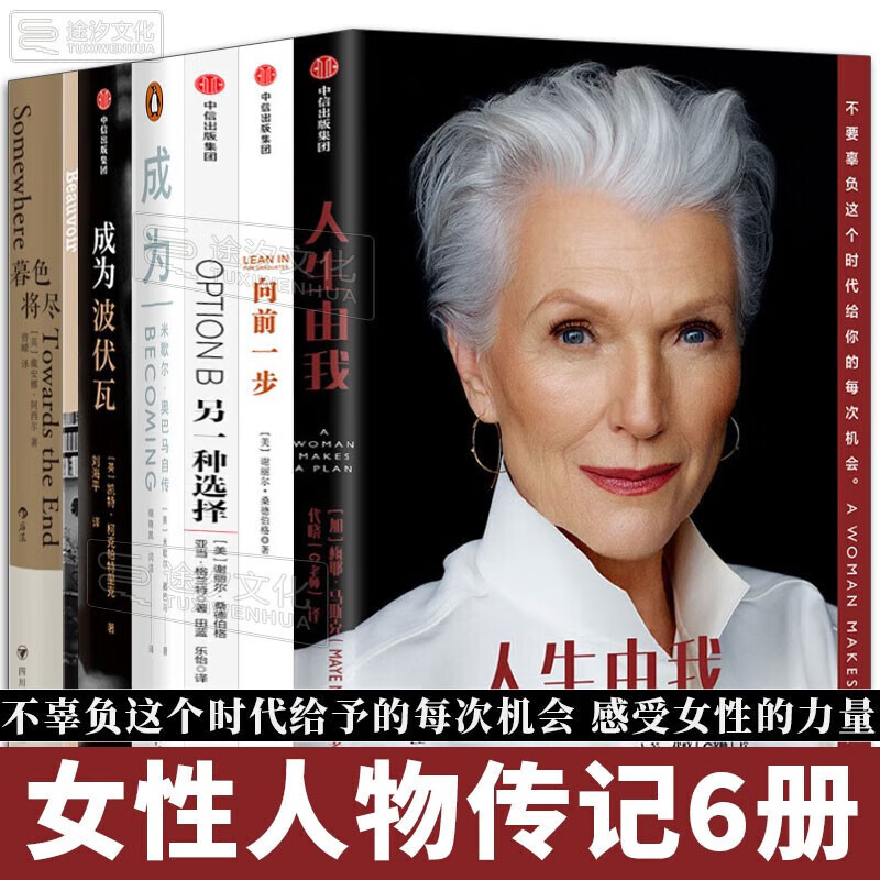 女性人物传记6册 人生由我 向前一步 另一种选择 成为becoming:米歇尔