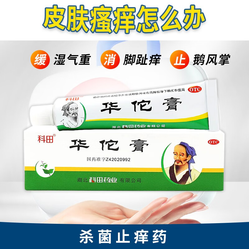 科田 华佗膏 10g治脚气药 皮肤用药 湿疹止痒去根 除湿软膏 杀菌消炎