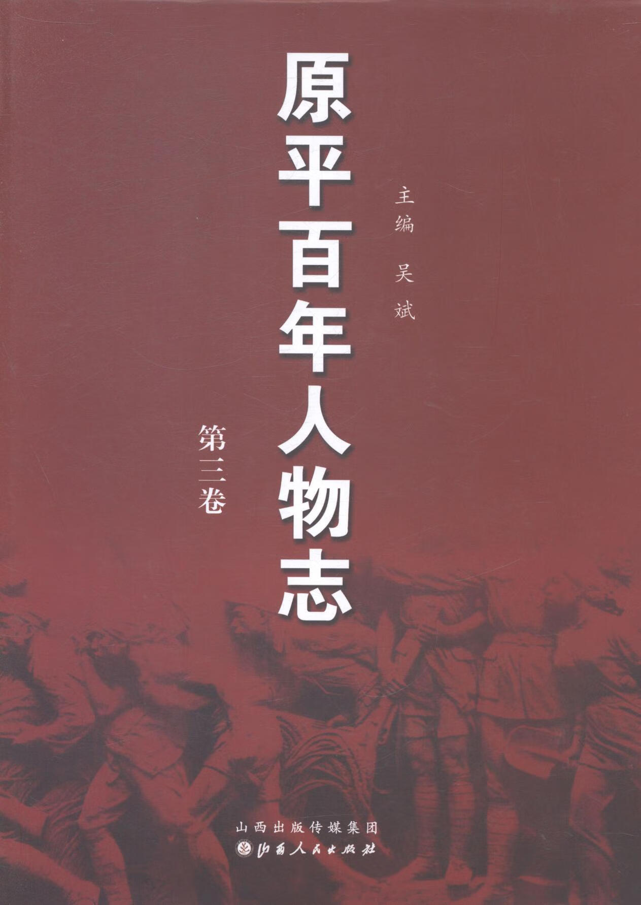 原平人物志:第三卷吴斌山西人民出版社历史人物生平事迹原平市