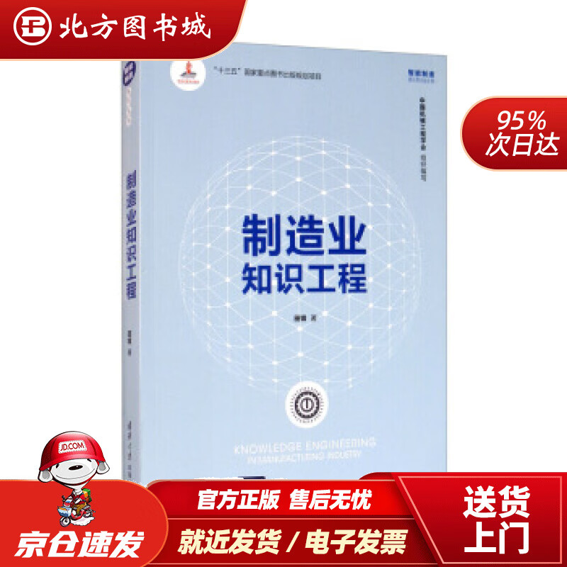 【正版现货】制造业知识工程田锋著，中国机械工程学会编 北方图书城