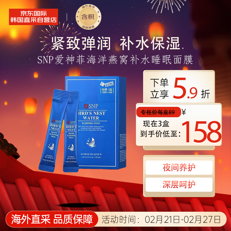 SNP爱神菲海洋燕窝补水睡眠面膜4ml*20支/盒 补水保湿