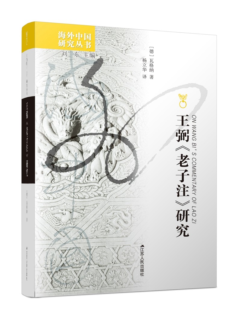 海外中国研究系列·王弼《老子注》研究