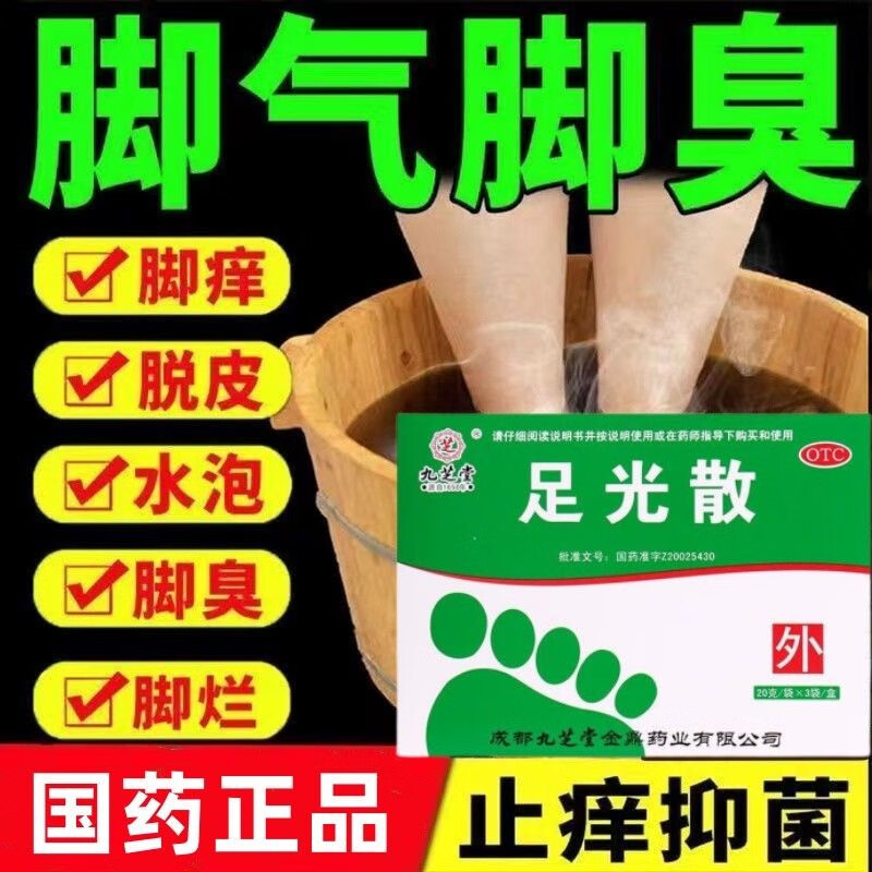 九芝堂足光散去死皮脚气药止痒脱皮烂脚丫真菌感染止痒泡脚脚气泡脚汗