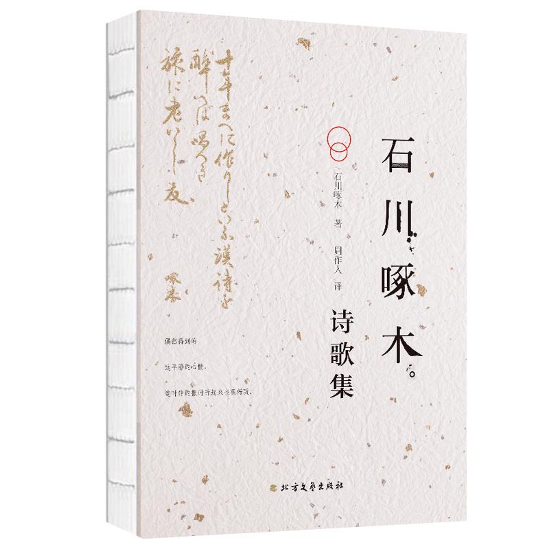 石川啄木诗歌集【正版图书】