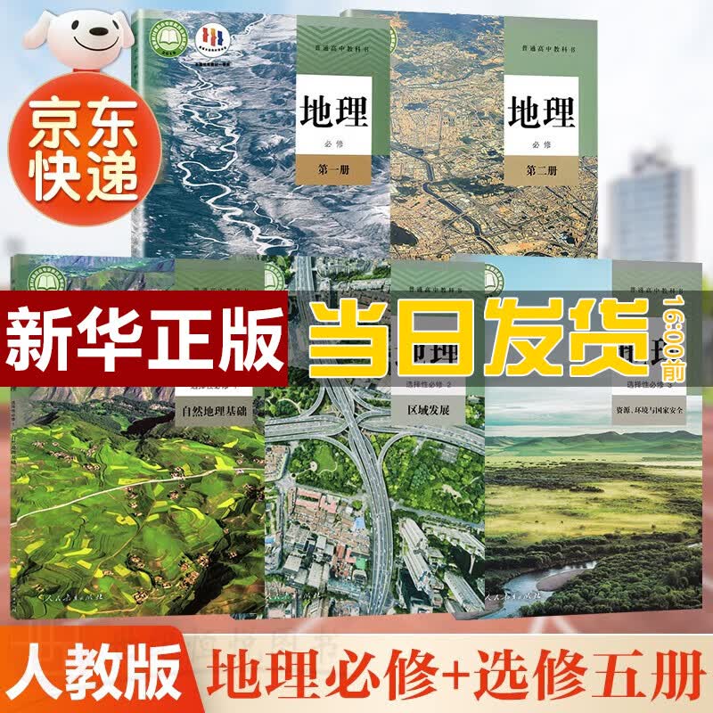 【新华直销，2023使用】 人教版高中地理全套五本必修第一二册地理选择性必修第一二三册课本教材普通高中教科书地理必修选修全套 人民教育出版社 人教版