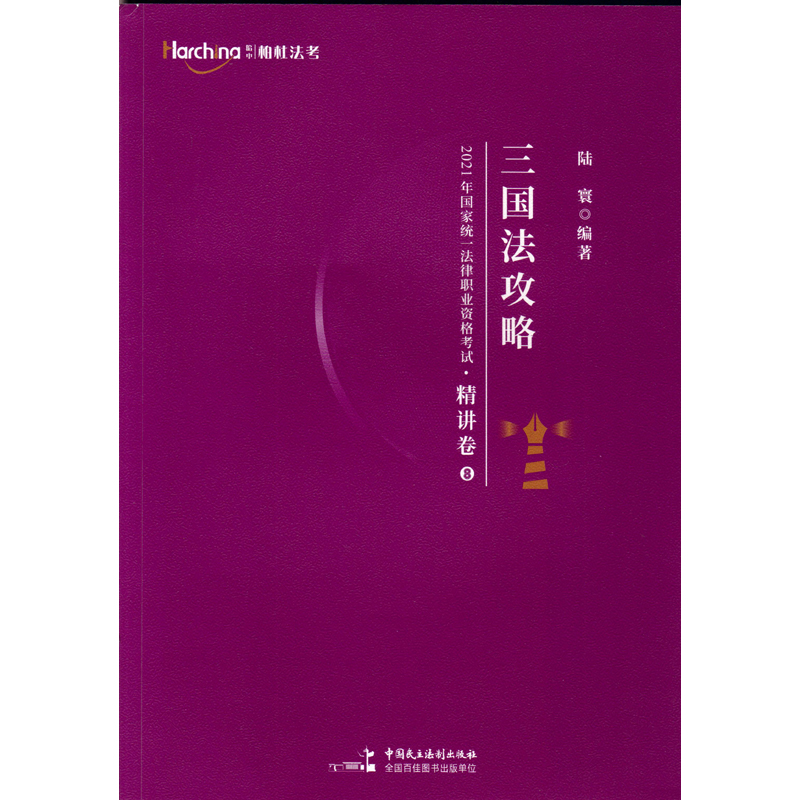 正版 2021司法考试 2021年国家统一法律职业资格考试 柏杜法考 陆寰 三国法精讲真题卷 中国