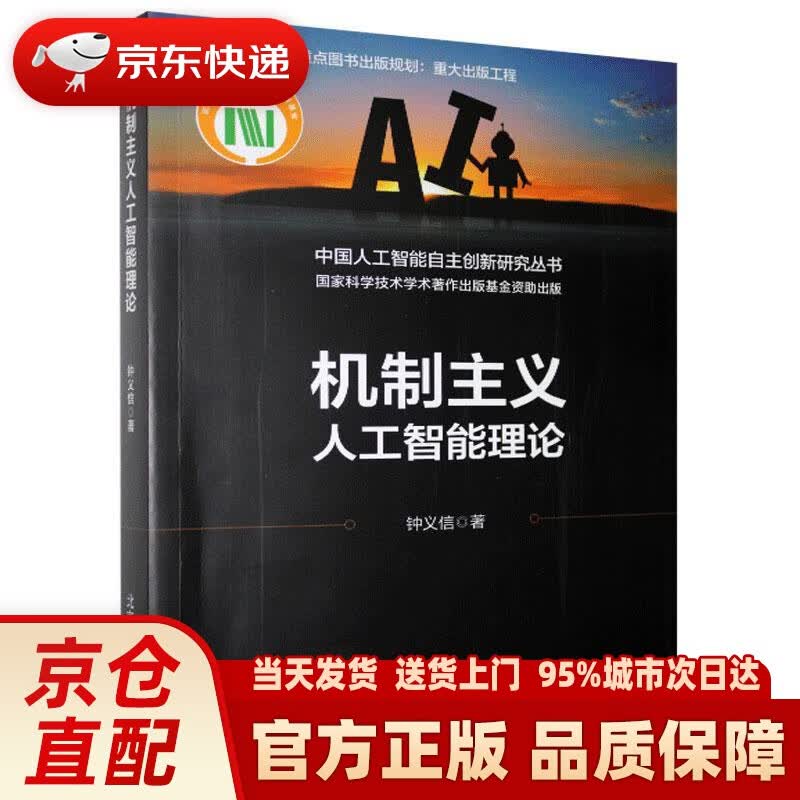 【新华正版图书】机制主义人工智能理论 钟义信 北京邮电大学出版社