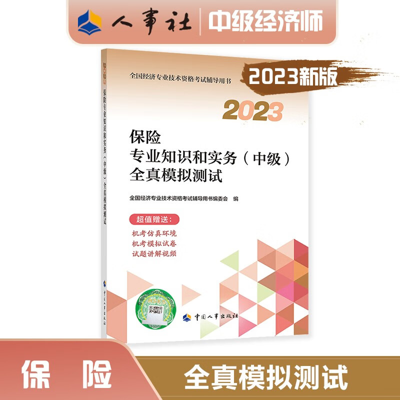 中级经济师2023教材配套辅导 全真模拟测试 保险专业知识和实务（中级）中国人事出版社 2023版