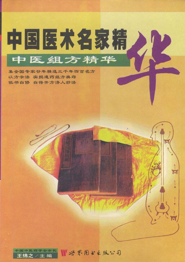 中医组方精华