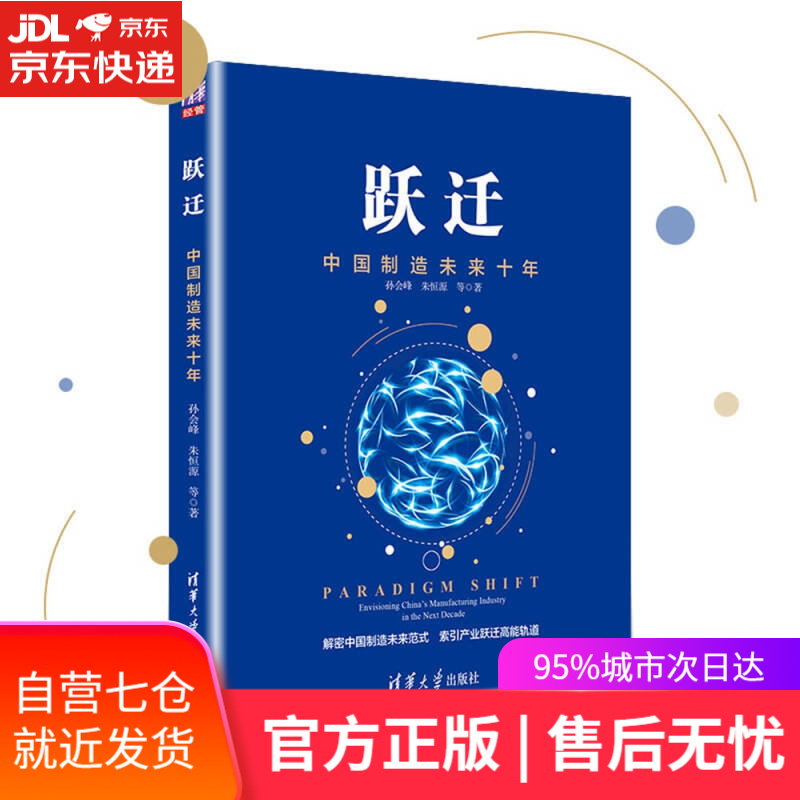 【新华书店】跃迁 中国制造未来十年