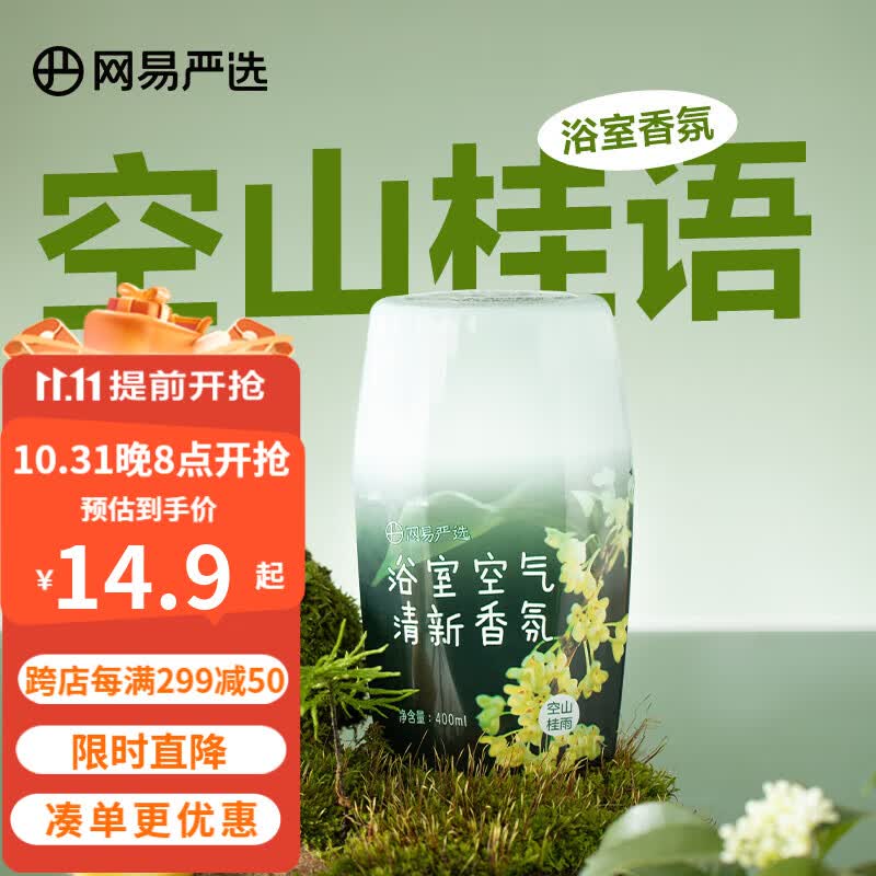 网易严选 浴室香氛 除臭清新宠物浴室卧室除臭净化 空气清新剂 空山桂雨400ml（桂花味）使用感如何?