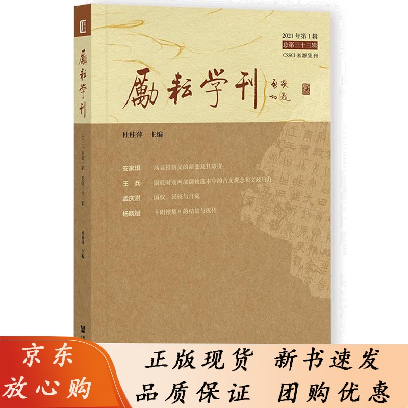 励耘学刊（2021年第1辑，总第三十三辑） 杜桂萍 主编 社科文献