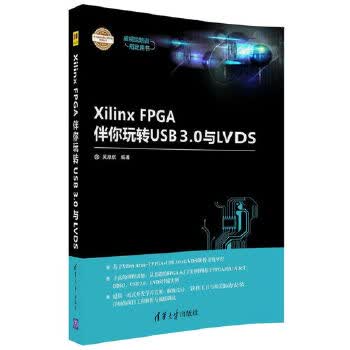 Xilinx FPGA伴你玩转USB3 0与LVDS【正版图书】