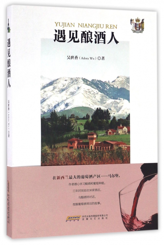 遇见酿酒人