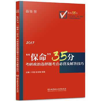 2017-“保命”35分:考研政治选择题考点必背及解答技巧【正版】