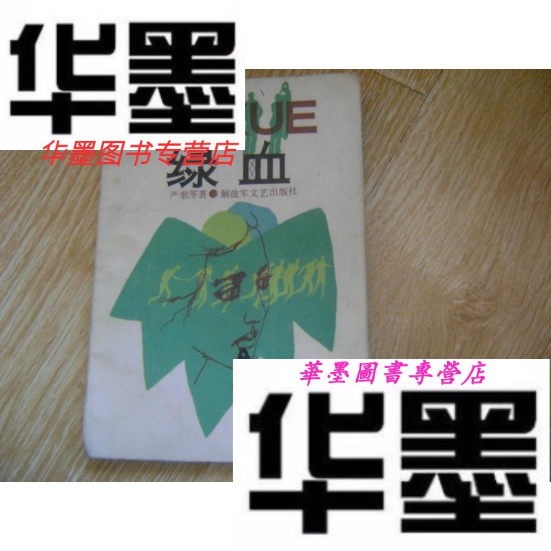 【二手9成新】绿血   严歌苓著
