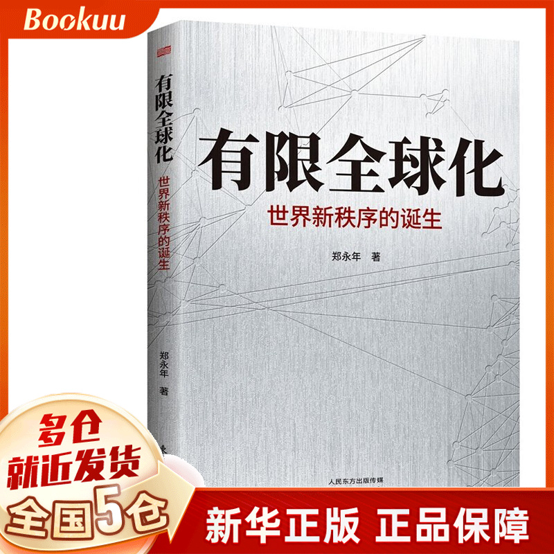 有限全球化:世界新秩序的诞生 郑永年著 新书