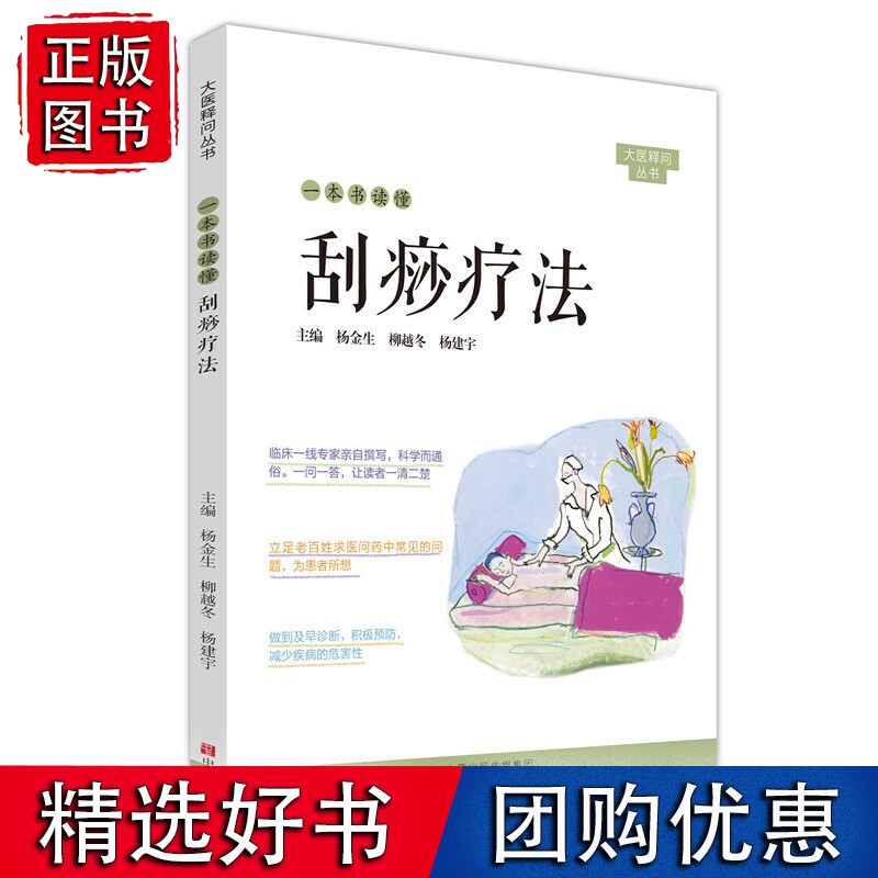 一本书读懂刮痧疗法
