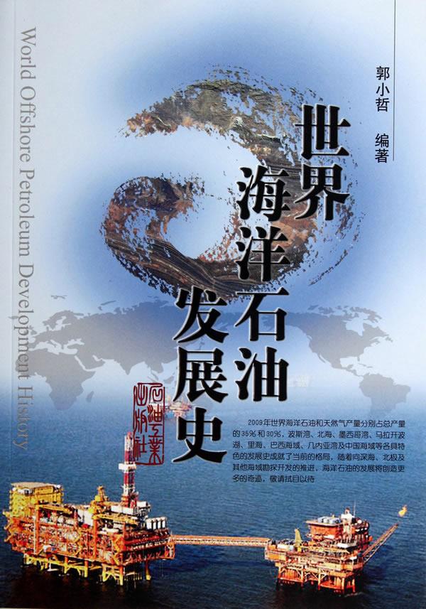 世界海洋石油发展史